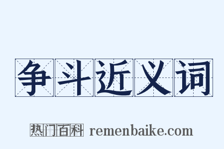 争斗近义词是什么意思的图片